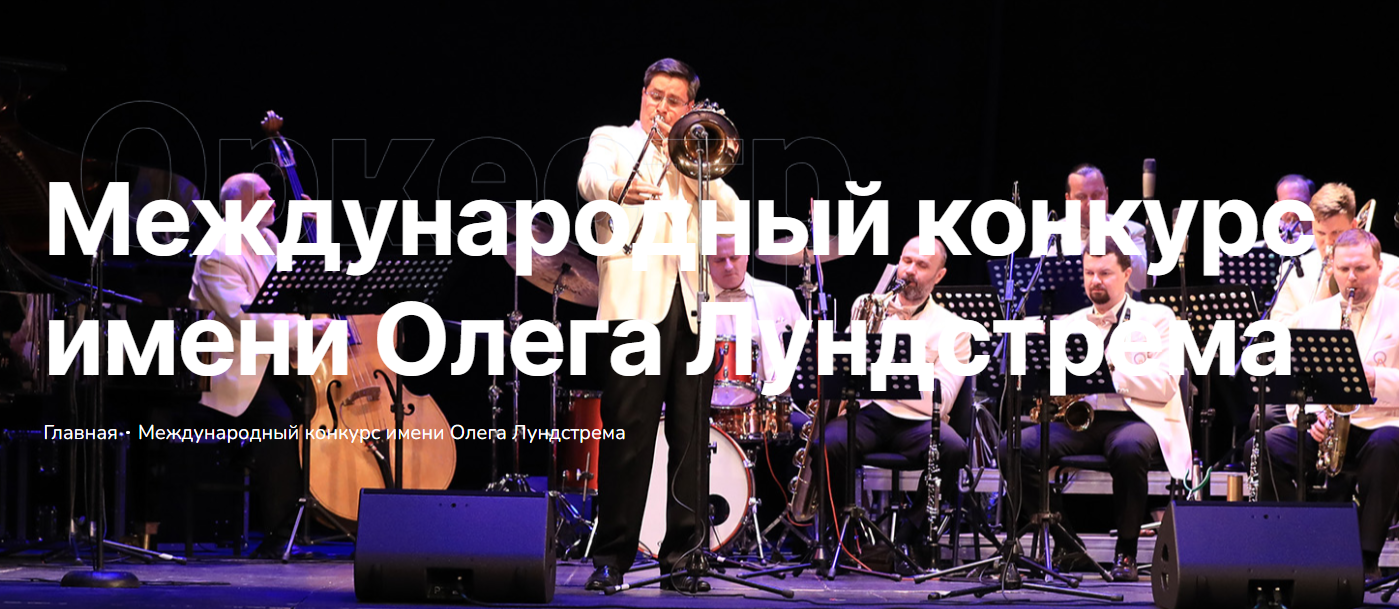 В 2024 году состоится Первый международный конкурс джазовой музыки имени Олега Лундстрема.