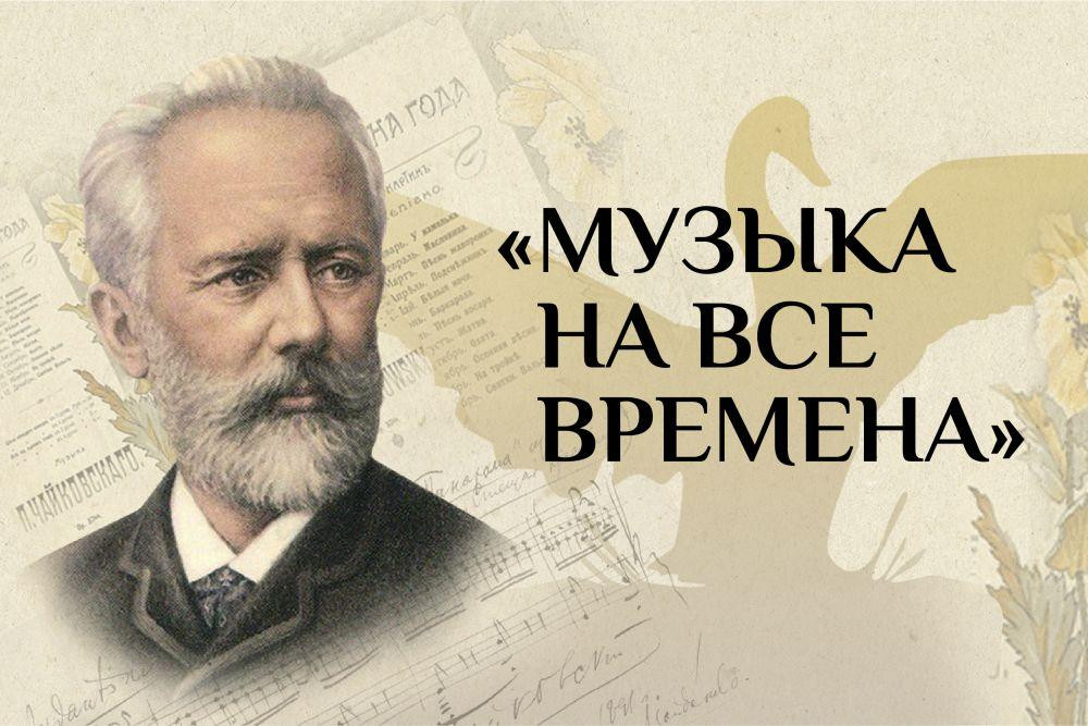 Всероссийская акция «Музыка на все времена», посвященная 185-летию со дня рождения П.И.Чайковского