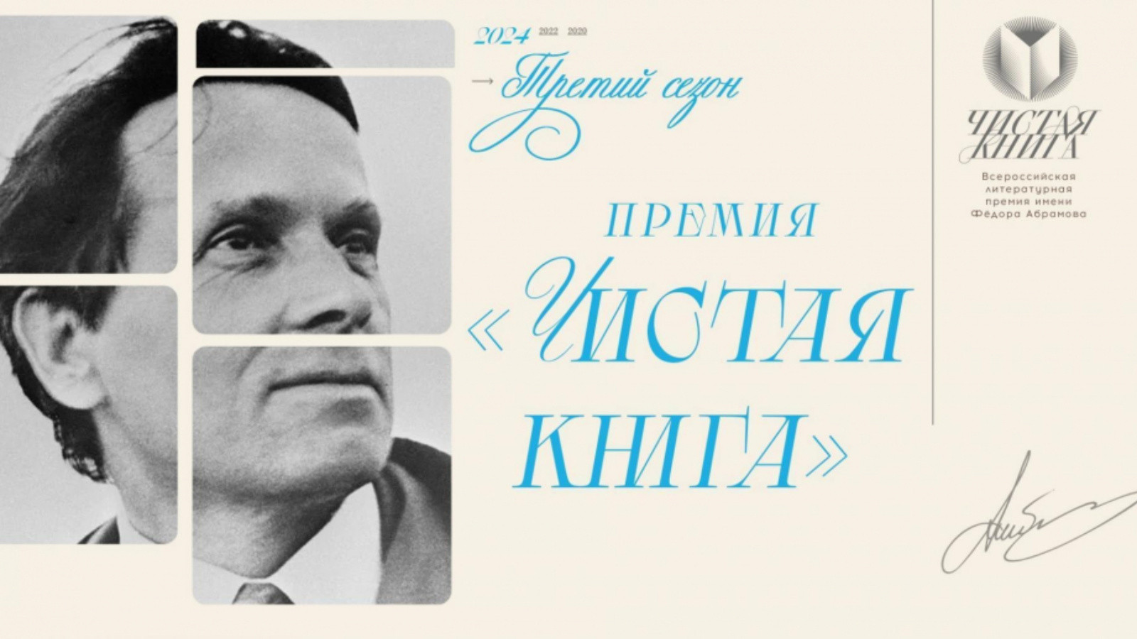 Объявлен третий сезон Всероссийской литературной премии имени Фёдора Абрамова «Чистая книга»