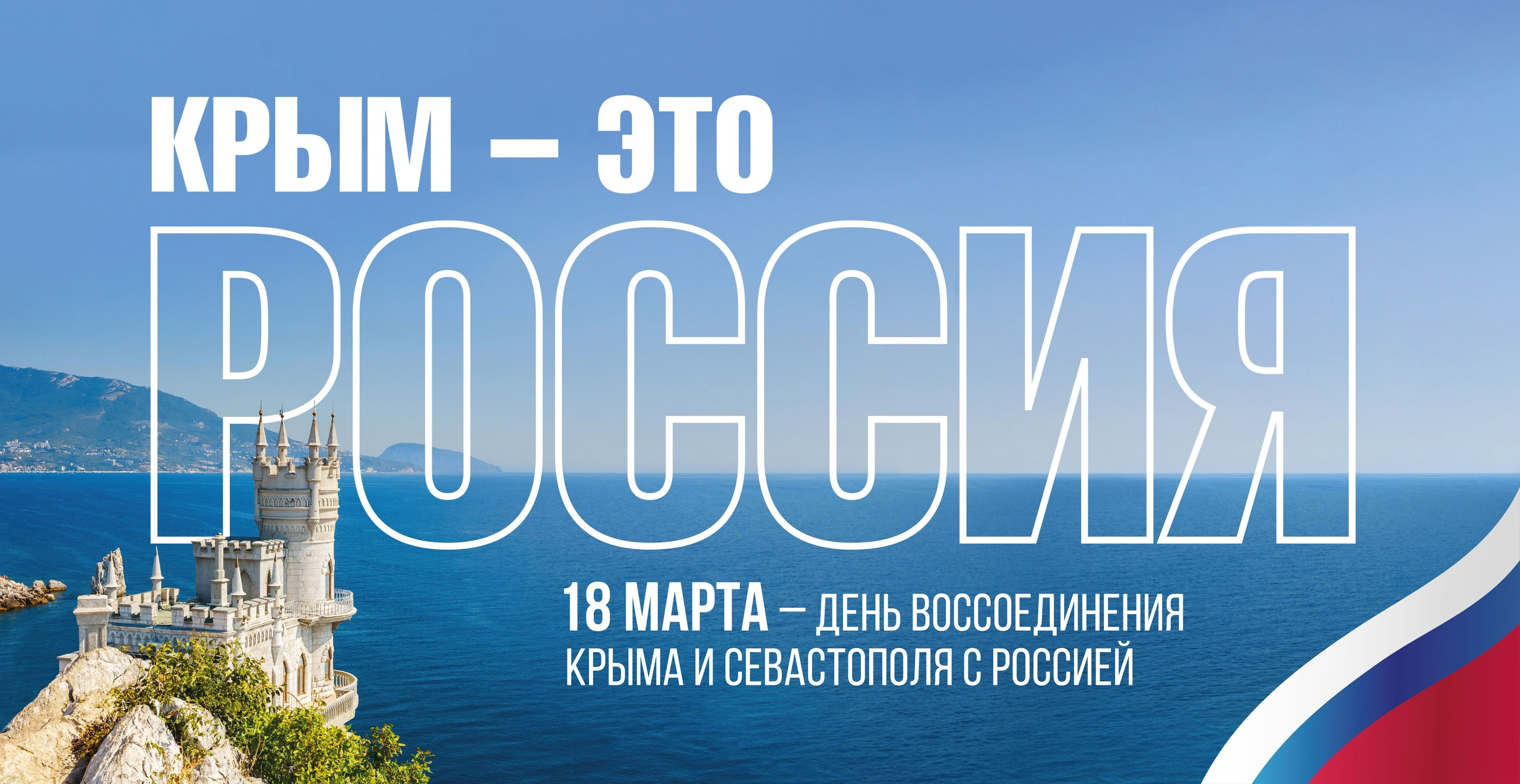 В Дагестане пройдет праздничная акция ко Дню воссоединения Крыма с Россией.
