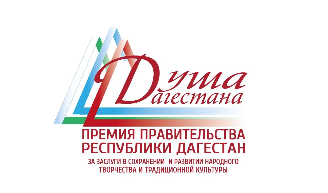 Министерство культуры Республики Дагестан объявляет о проведении республиканского конкурса на соискание премии Правительства Республики Дагестан «Душа Дагестана» в 2023 году.