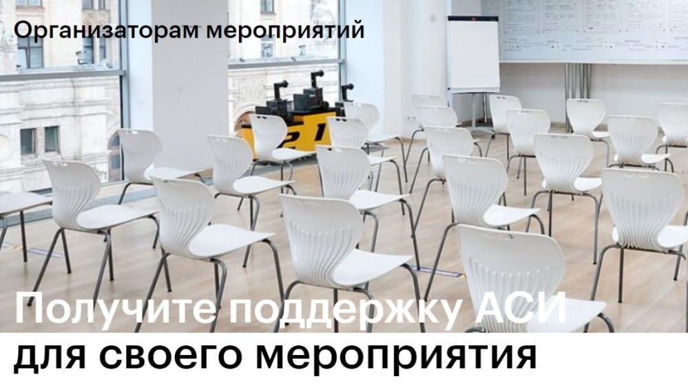 Получите поддержку АСИ для своего мероприятия