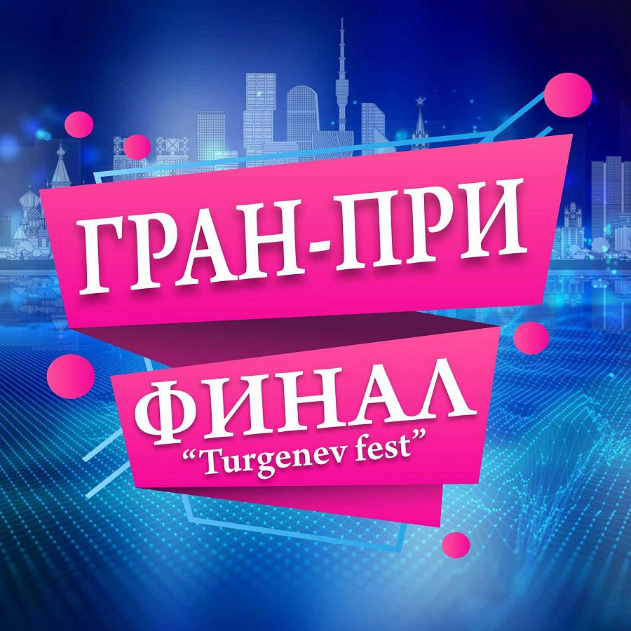 В Москве пройдет IV Международный многожанровый конкурс-финал ГРАН-ПРИ «TURGENEV FEST»