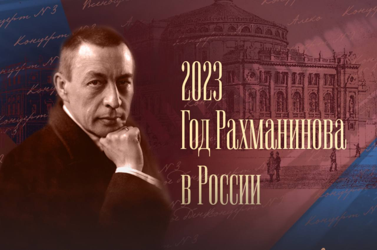 В Москве пройдет I Всероссийский фестиваль «Народный Рахманинов», приуроченный к 150-летию со дня рождения великого русского композитора, дирижера и пианиста Сергея Рахманинова