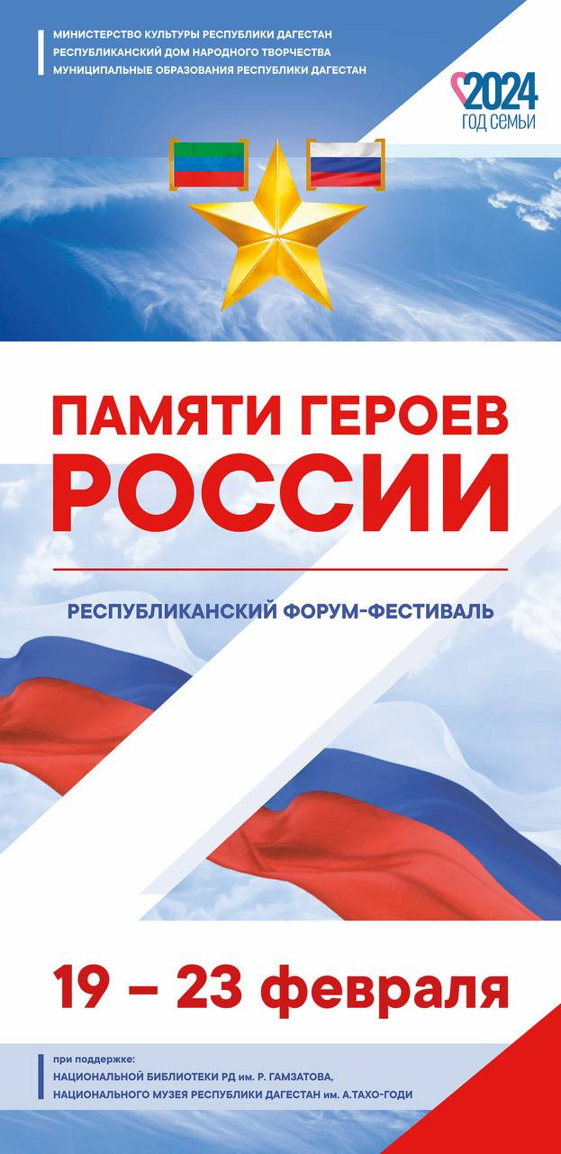 В Дагестане пройдет республиканский форум-фестиваль «Памяти Героев России»