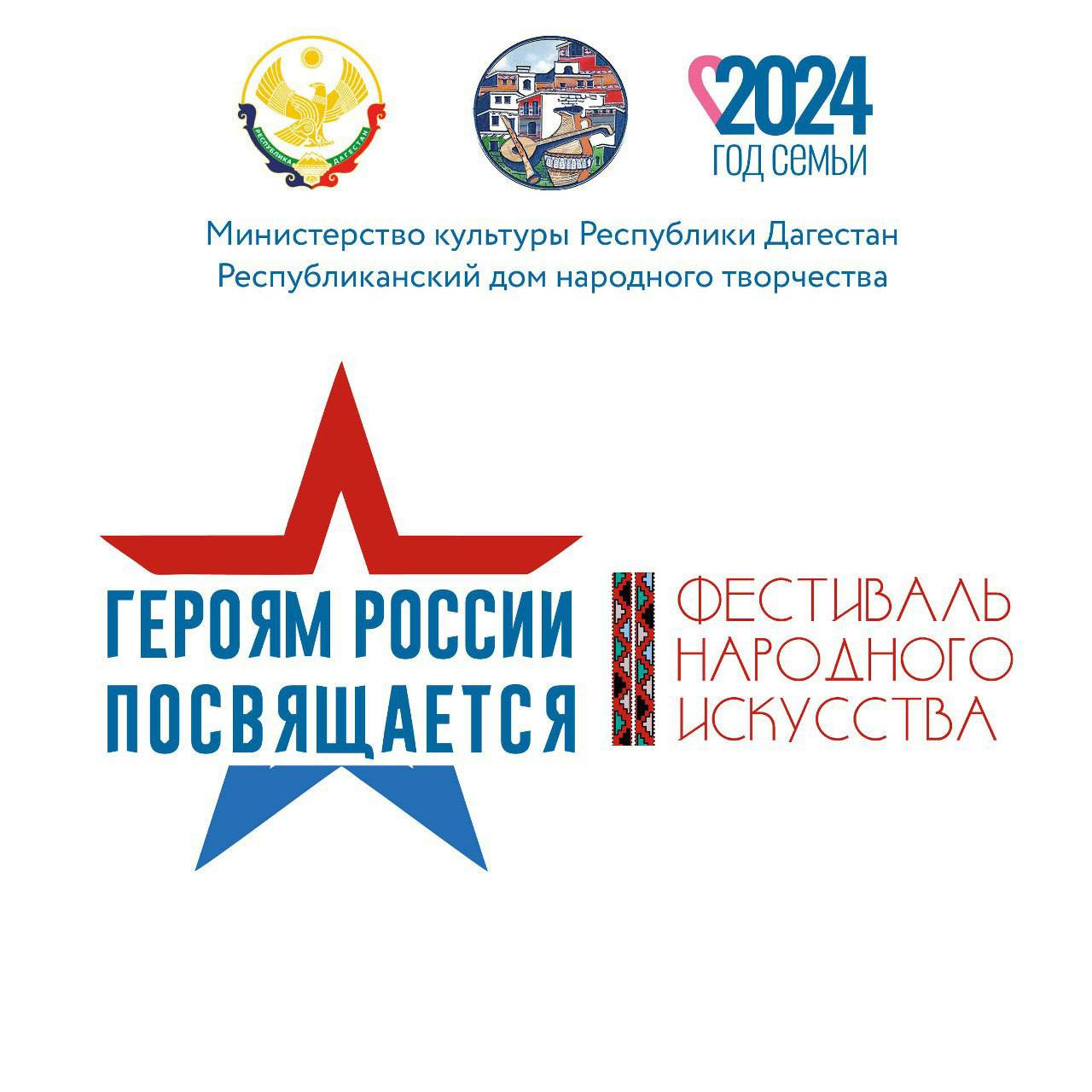 В Дагестане пройдет Фестиваль народного искусства «Героям России посвящается»