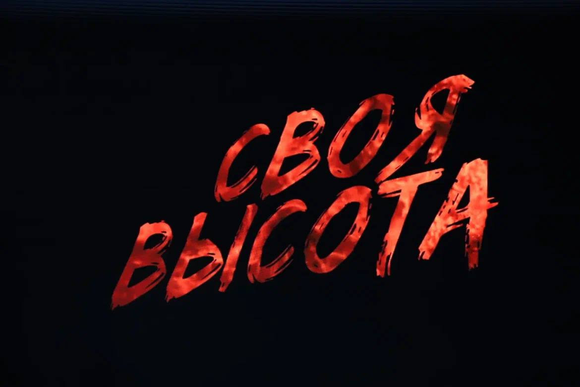Художественный фильм «Своя высота» о Герое Советского Союза Ханпаше Нурадилове презентовали в Дагестане.
