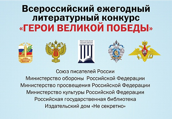 Продолжается прием заявок на Всероссийский ежегодный литературный конкурс «Герои Великой Победы-2024»
