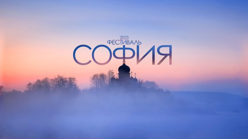 Стартовал прием заявок на IX Фестиваль православной культуры «София»