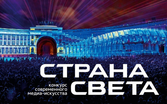 В России проходит четвертый сезон Всероссийского конкурса современного медиаискусства «Страна СВЕТА».