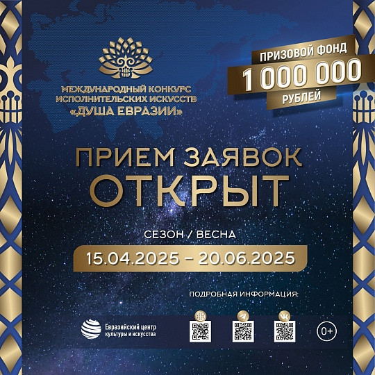 Продлен прием заявок на участие в весеннем сезоне международного конкурса исполнительских искусств «Душа Евразии»