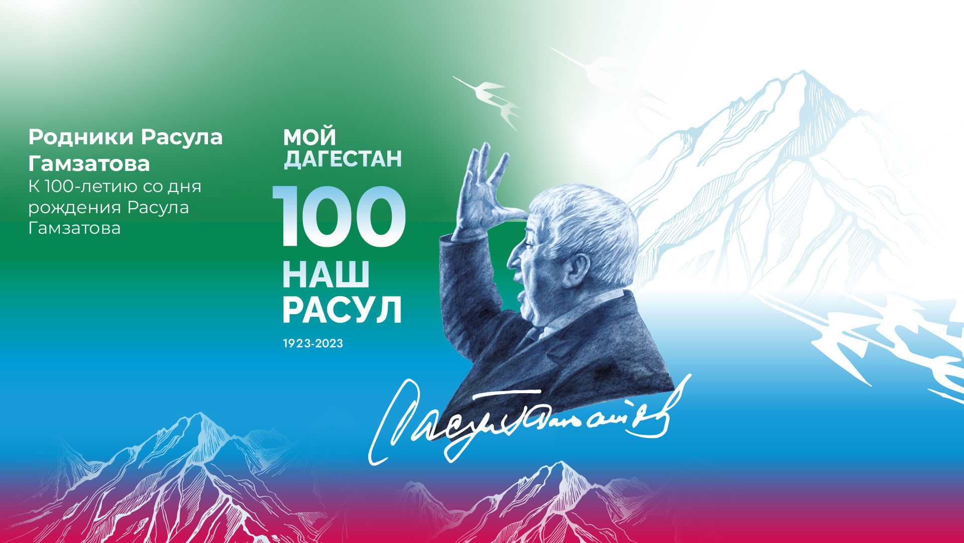 В Москве пройдет музыкально-театрализованное представление в честь 100-летия Расула Гамзатова