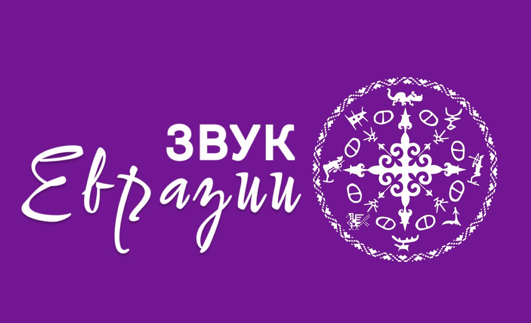 Стартовал прием заявок на музыкальный проект «Звук Евразии»