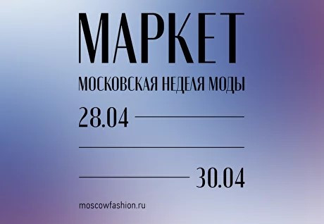 Московская неделя моды приглашает участников