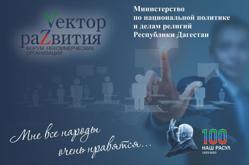 В Дагестане пройдет форум некоммерческих организаций «Vектор раZвития»