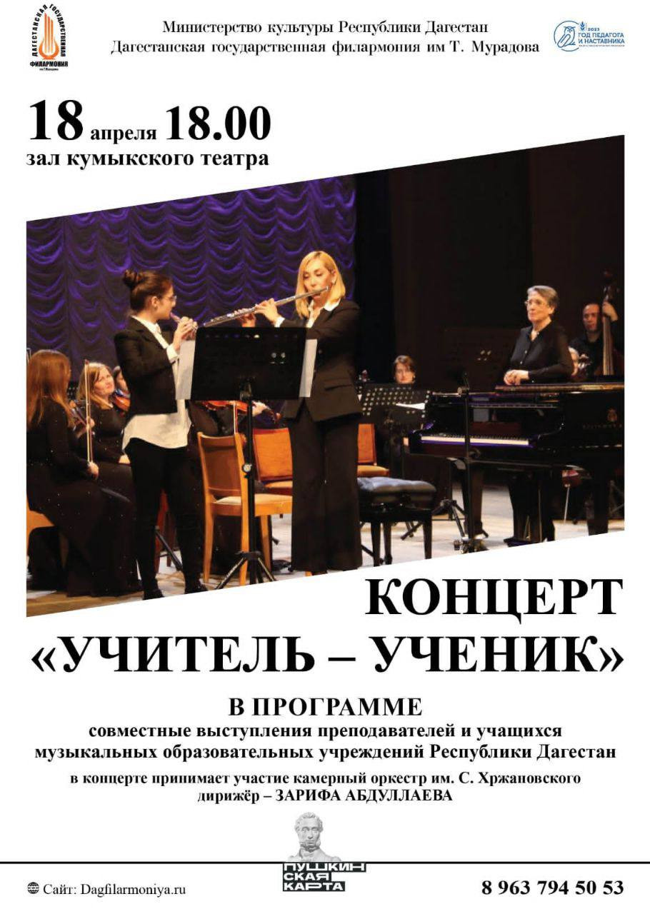 Сегодня в 18:00 Дагестанская филармония приглашает слушателей на концерт «Учитель - ученик».
