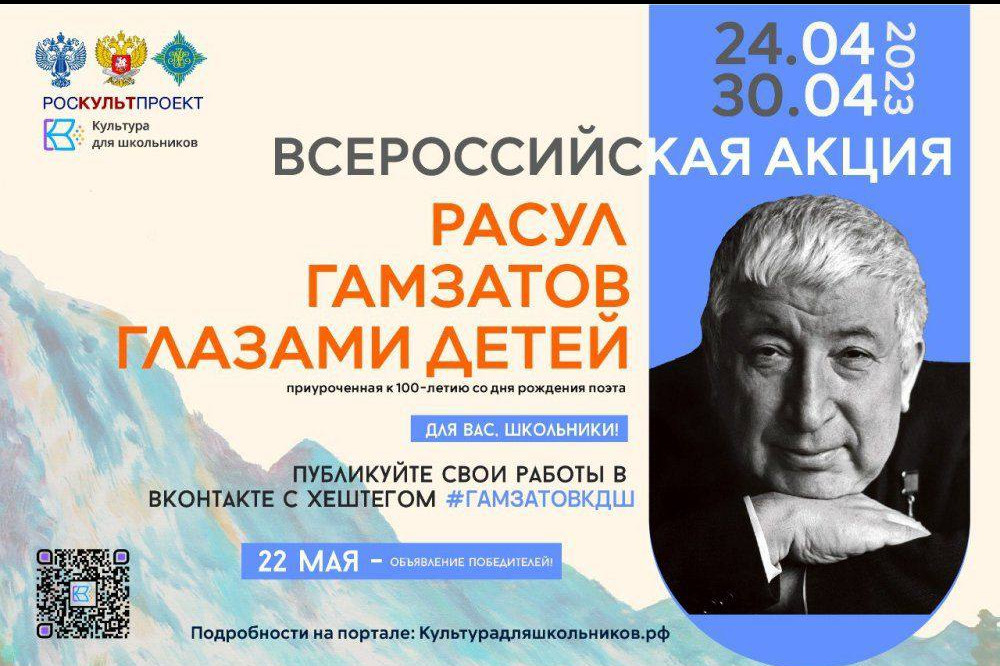 24 апреля стартует Всероссийская акция «Расул Гамзатов глазами детей»