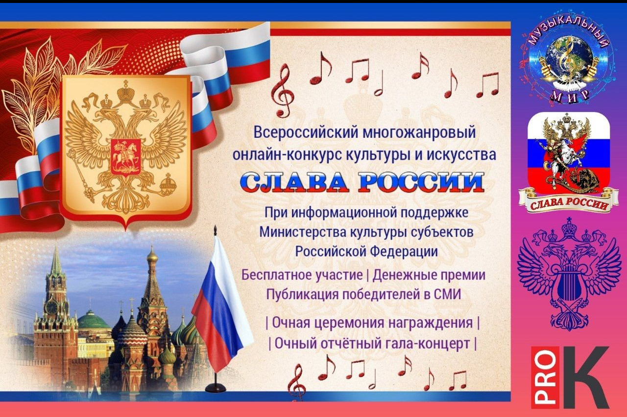 Всероссийский многожанровый онлайн-конкурс культуры и искусства «Слава России» принимает заявки на участие!