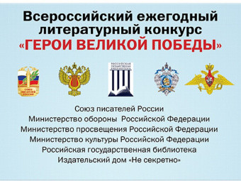 В России стартовал 9-й Всероссийский литературный конкурс «Герои Великой Победы»