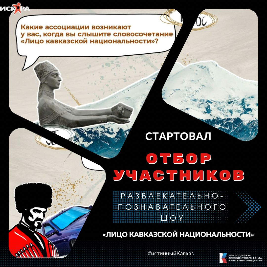Стартовал отбор участников развлекательно-познавательного шоу «Лицо Кавказской национальности»