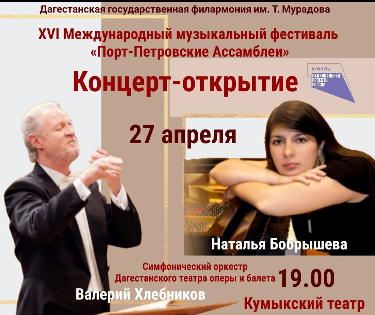 27 апреля Дагестанская филармония откроет XVI Международный фестиваль «Порт-Петровские Ассамблеи»!
