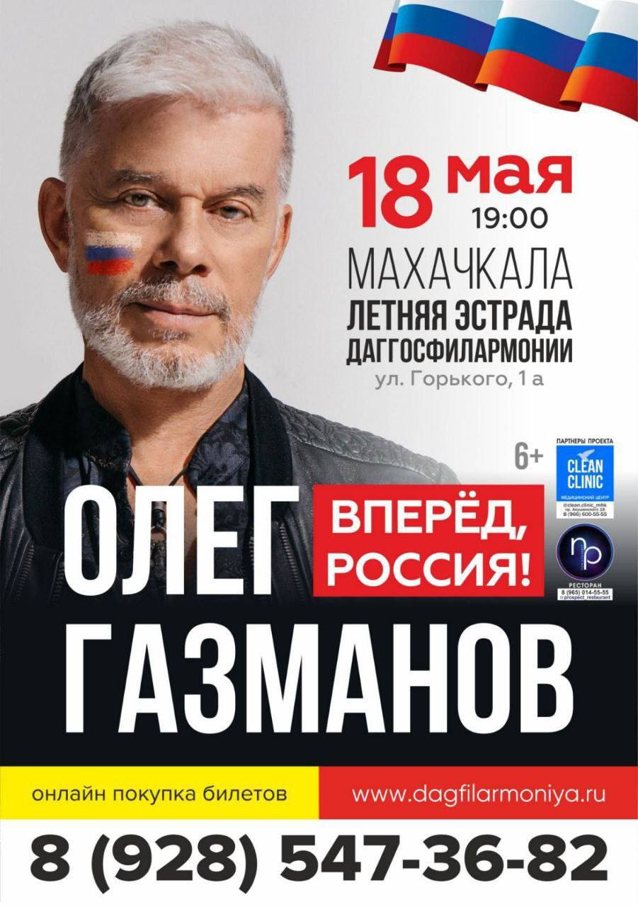 Уже сегодня в Махачкале состоится концерт Олега Газманова!