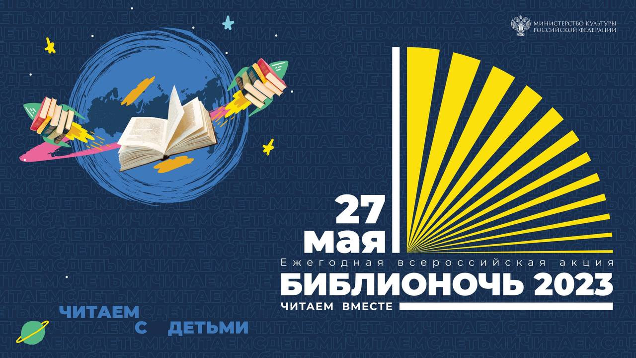 27 мая республиканские библиотеки приглашают посетителей на «Библионочь-2023»