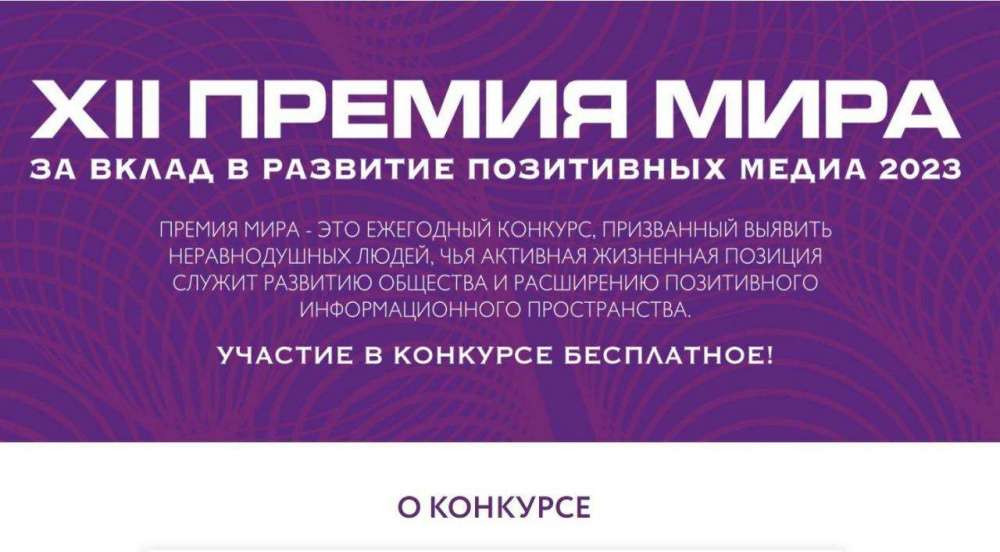 Стартовал прием заявок на Премию МИРа