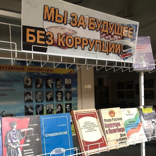 Книжная выставка «Мы за будущее без коррупции!»