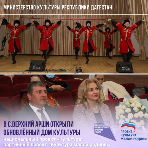 Обновлённый Дом культуры открыли в селе Верхний Арши Левашинского района⠀