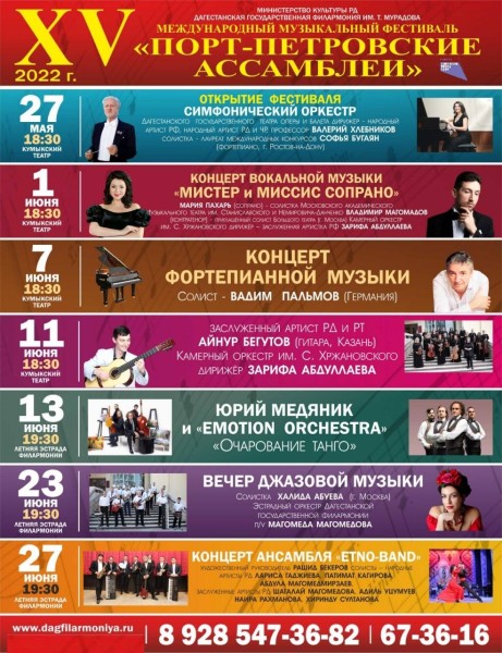 В Дагестане стартует XV Международный музыкальный фестиваль «Порт-Петровские Ассамблеи»