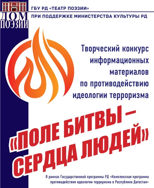 Творческий конкурс информационных материалов по противодействию идеологии терроризма «Поле битвы – сердца людей»