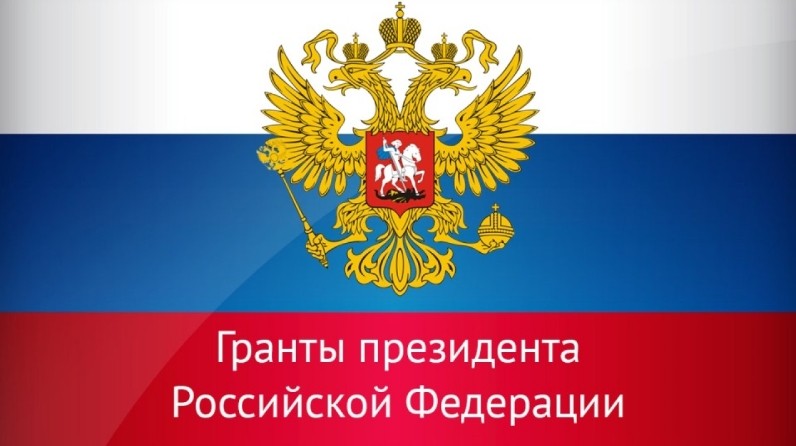 Минкультуры России объявляет старт Грантового конкурса Президента Российской Федерации для поддержки творческих проектов общенационального значения в области культуры и искусства.