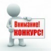Внимание, Конкурс!