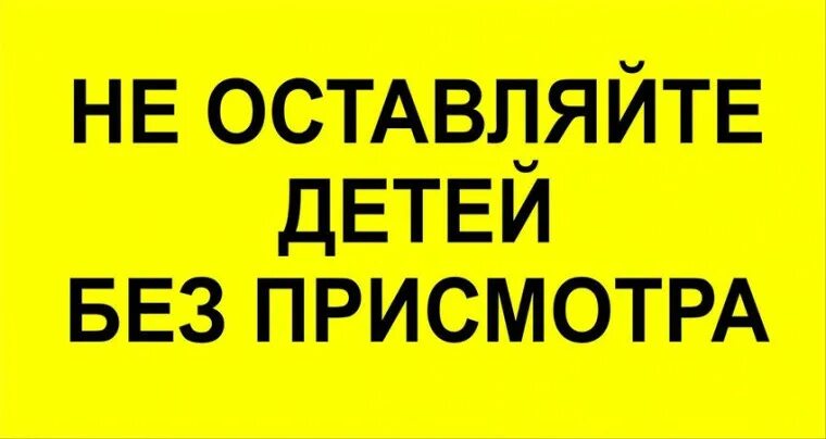 Не оставляйте детей