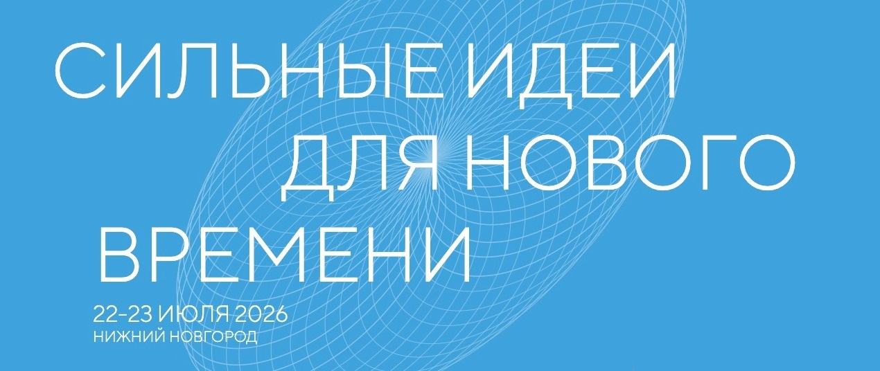 Сильные идеи