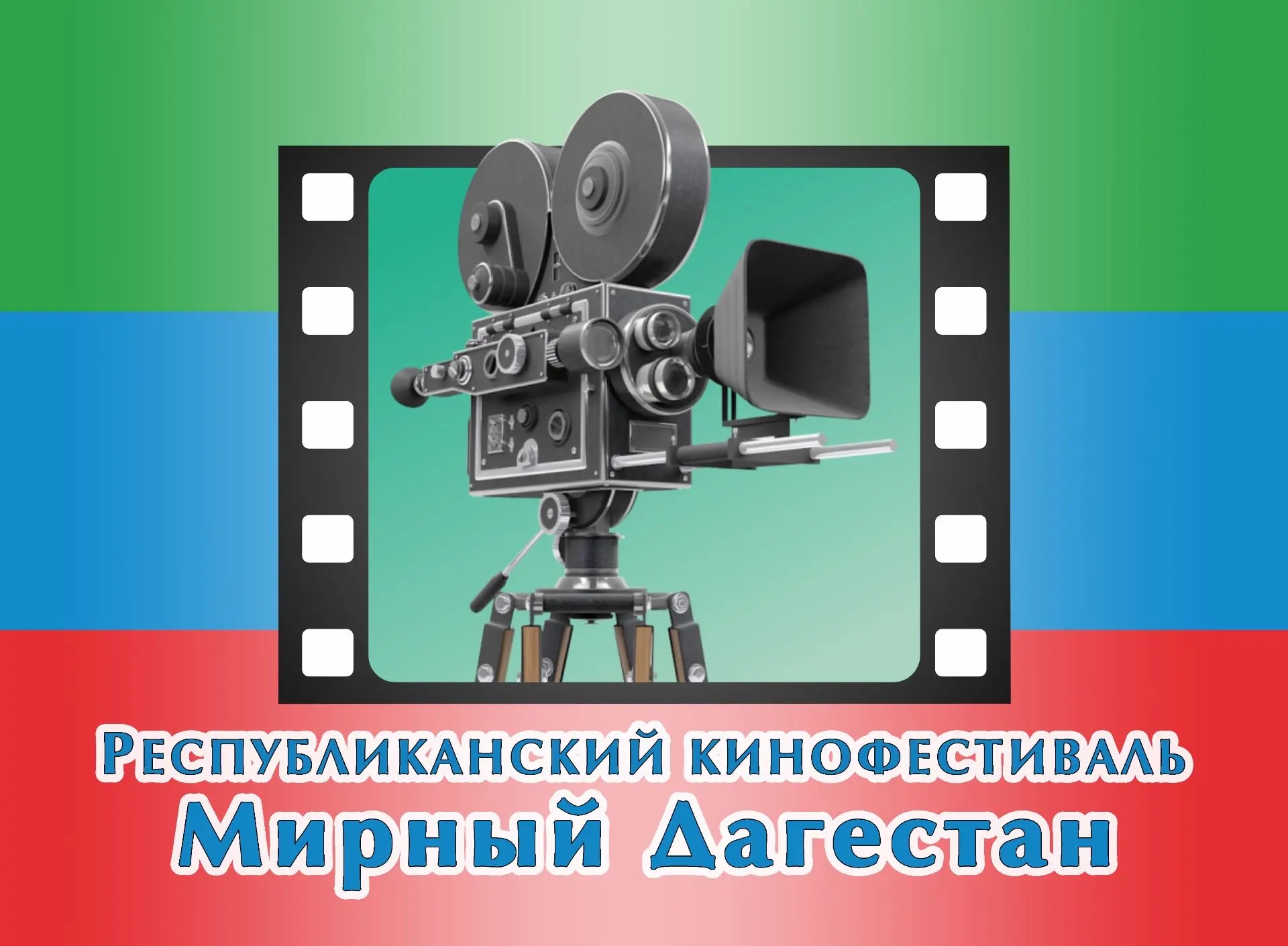 В Министерстве культуры Республики Дагестан начался прием заявок на участие в IX Республиканском кинофестивале «Мирный Дагестан-2025»