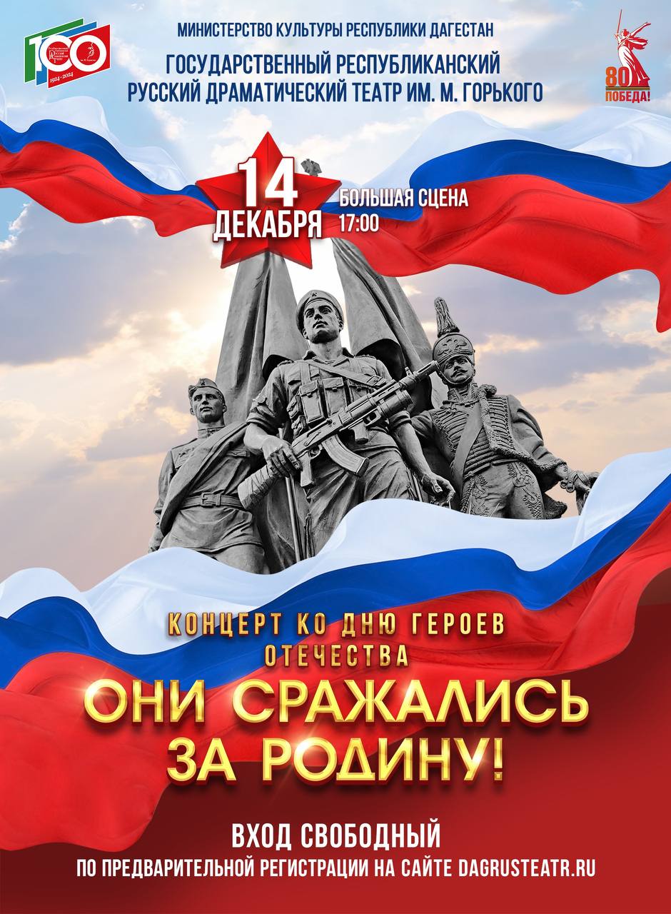 В Русском театре состоится концерт «Они сражались за Родину!» ко Дню героев