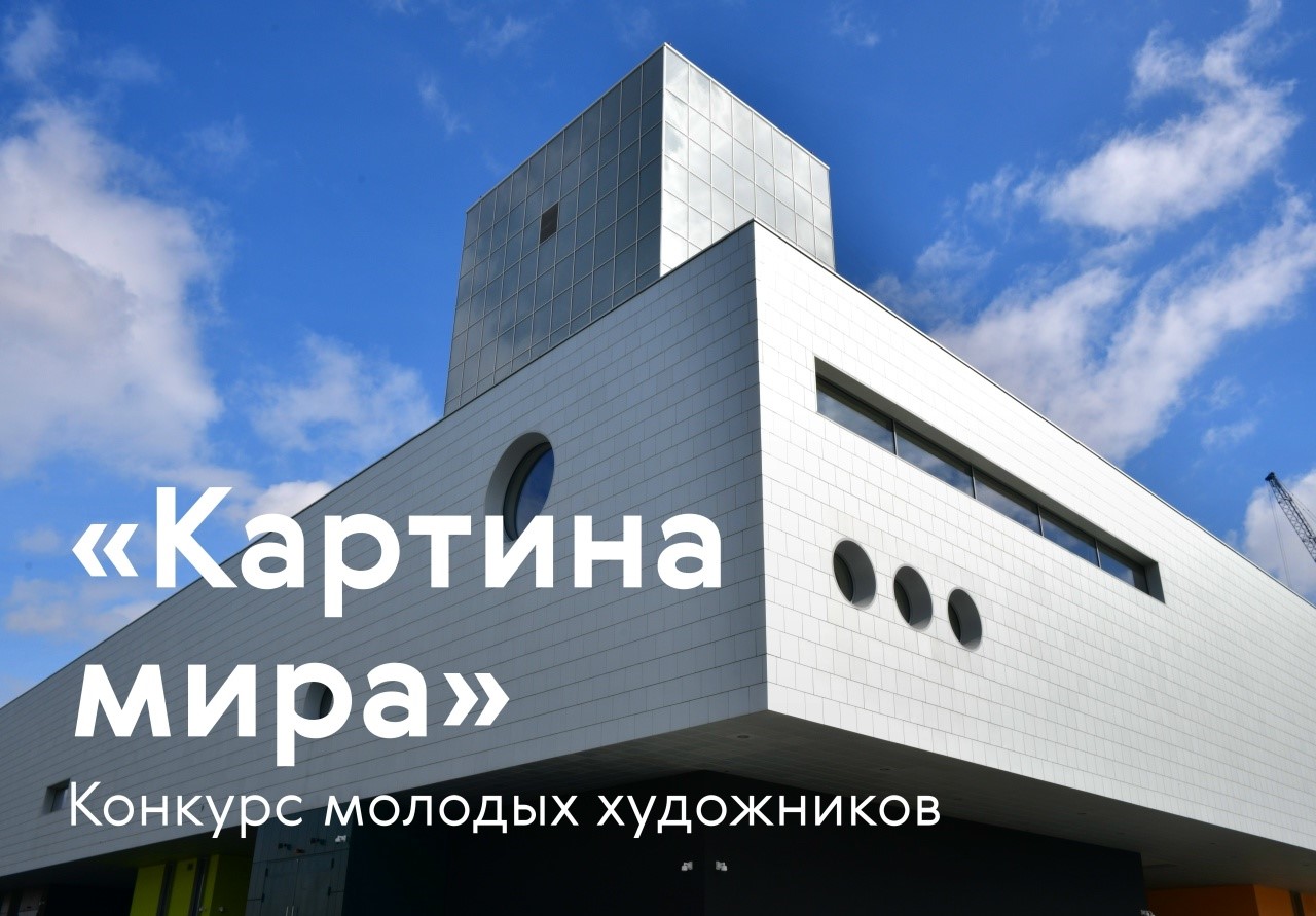 "Россия - страна возможностей" запустила конкурс "Картина мира"