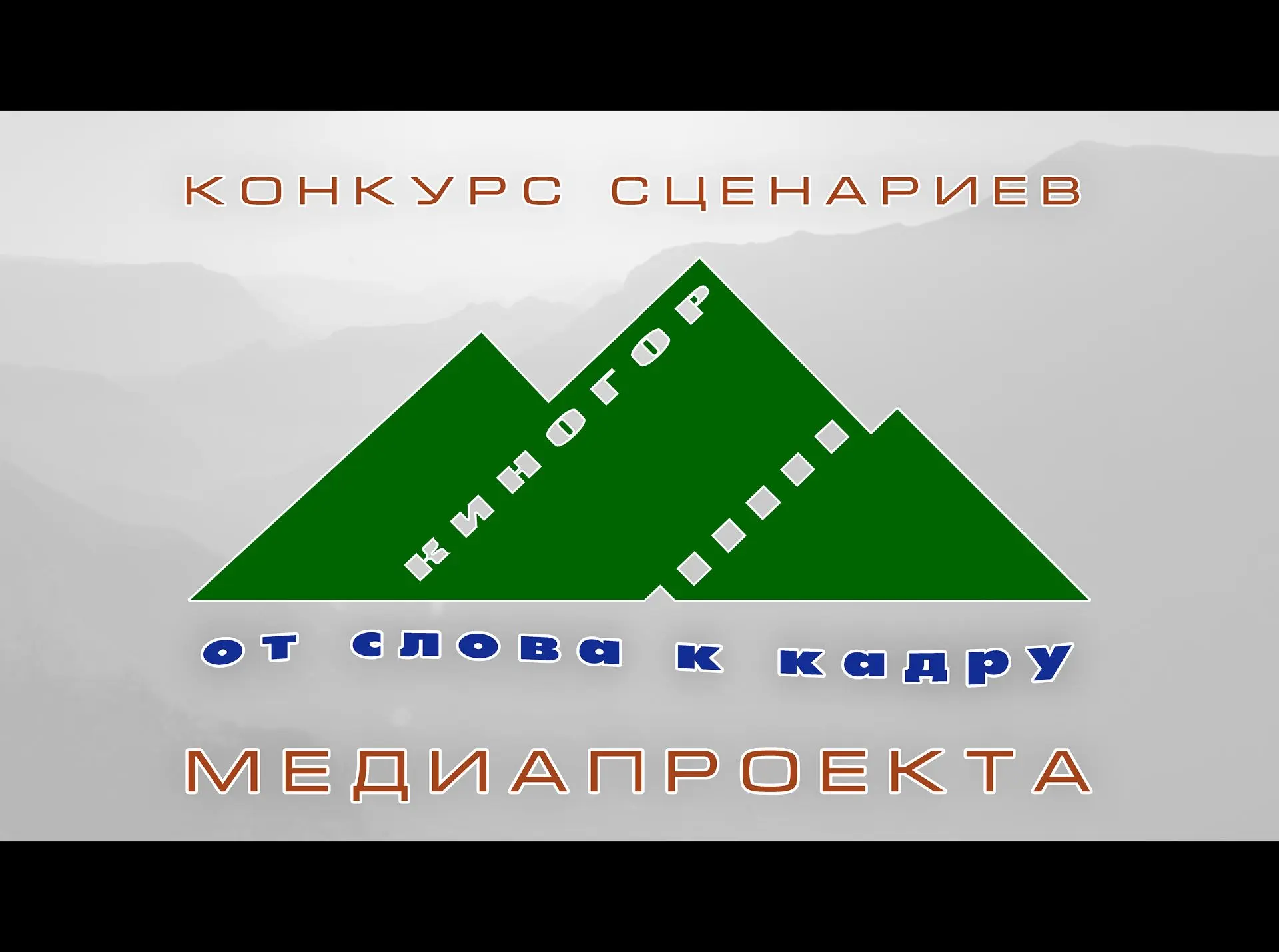 Внимание! Конкурс сценариев! – начальный этап нового Медиапроекта «КИНОГОР. От слова к кадру».