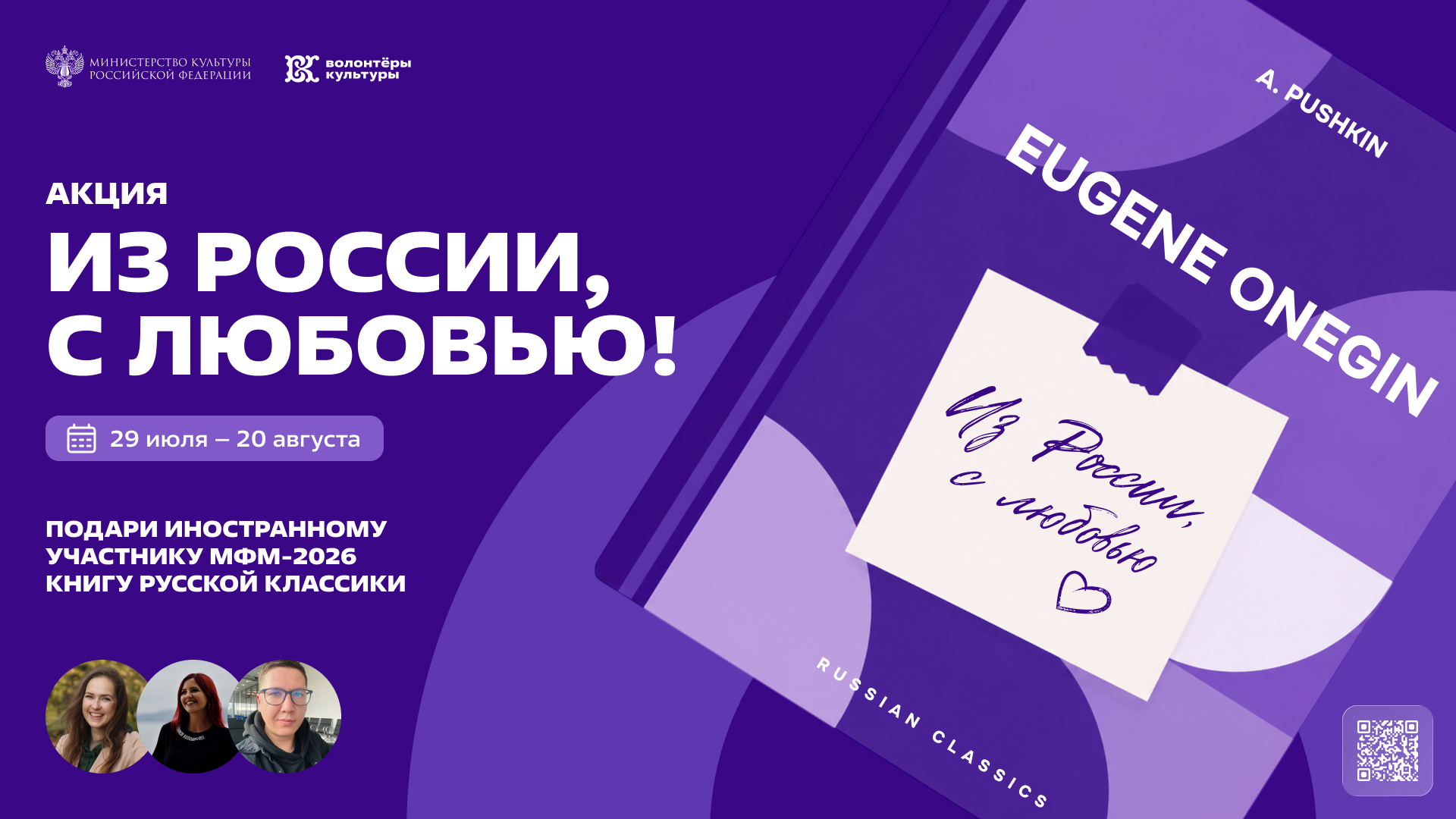 Стань послом русской литературы: акция «Из России, с любовью!» для иностранных участников Международного фестиваля молодёжи – 2026  «ИЗ РОССИИ, С ЛЮБОВЬЮ!»